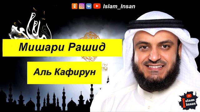 Мишари Рашид Сура Аль Кафирун