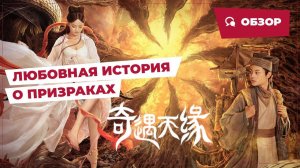 Любовная история о призраках (Tale of Phantom: A Love Story, 2023) || Обзор || Китайское кино