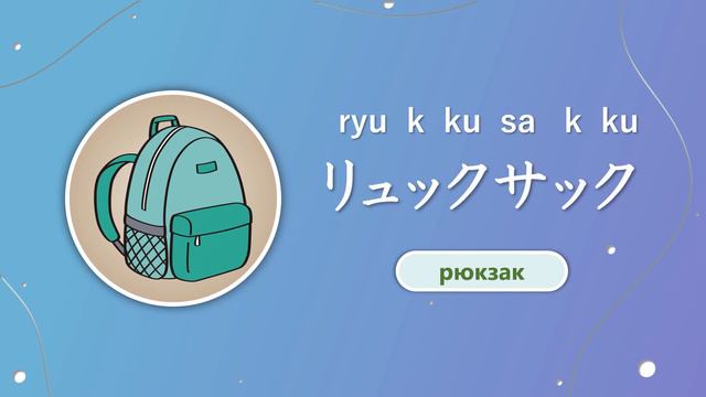 日本語レッスン Изучайте японские слова с катаканой “リュ” смотреть онлайн
