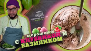 Домашнее мороженое с клубникой ? и базиликом ? самый оригинальный рецепт мороженого ?