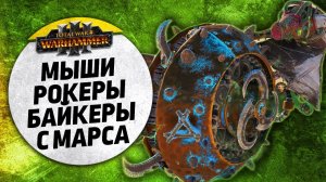 Мыши Роеры Байкеры с ВАРПА| Скавены vs Цари Гробниц | Завоевание | Total War: WARHAMMER 3