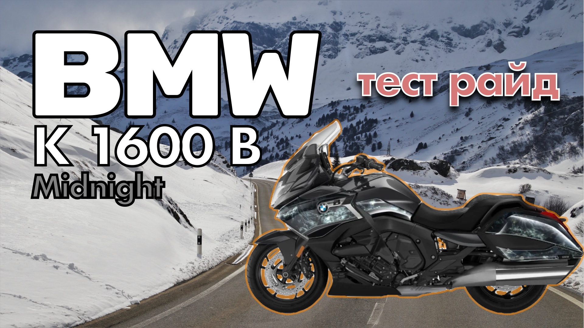 Тест драйв BMW K1600B Midnight. Или полуночный круизёр.