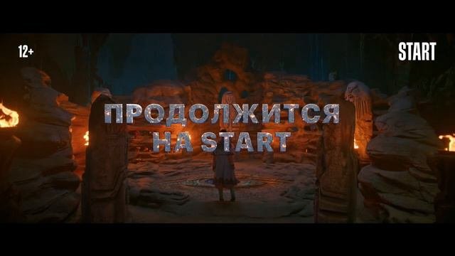 Последний богатырь. Наследие ( трейлер) сериал