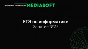 ЕГЭ по Информатике. Занятие №27