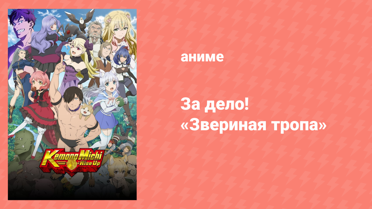 За дело! «Звериная тропа» 10 серия «Деньги и облигации» (аниме-сериал, 2019)