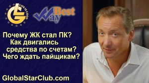 Life is Good - Почему ЖК БестВей стал ПК? Как двигались средства по счетам?