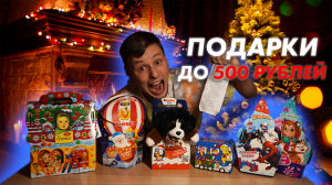 Обзор на НОВОГОДНИЕ ПОДАРКИ до 500 р.