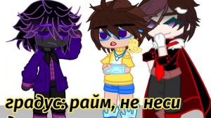 [AU] |meme | градус | райм | гача клуб | gacha club | 2.