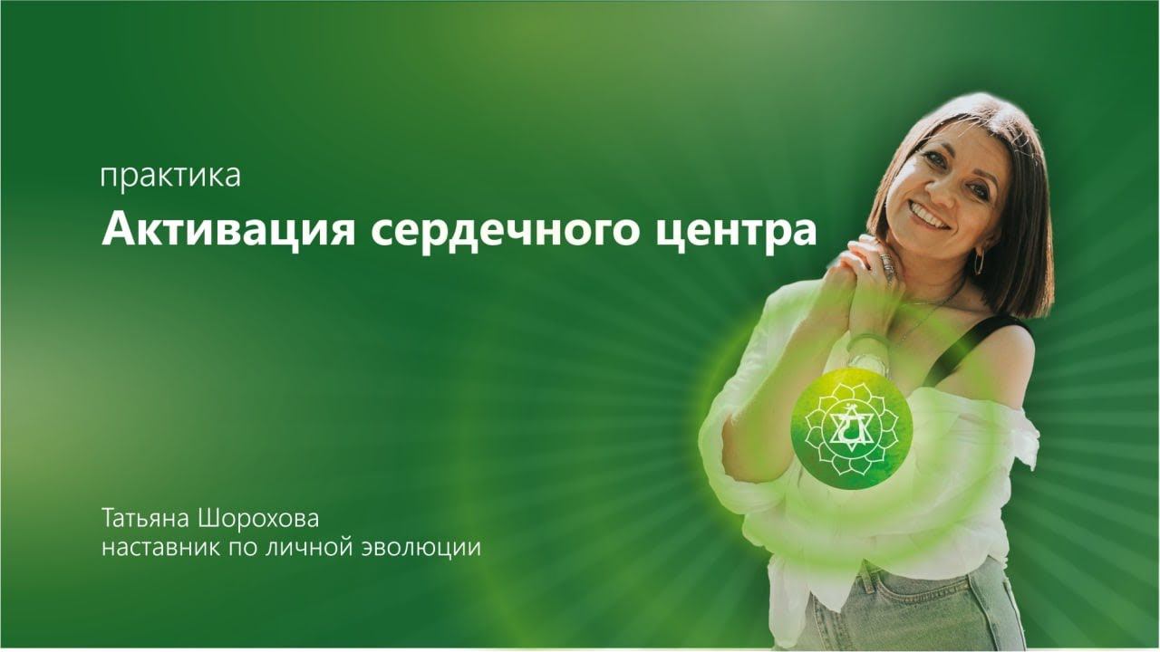 Активация Сердечного Центра