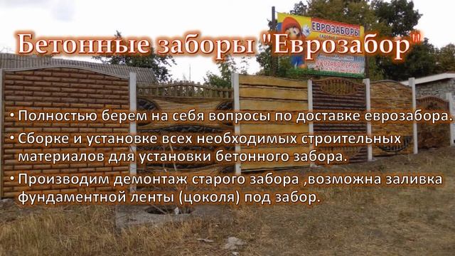 Бетонные заборы. Еврозабор Запорожье. смотреть онлайн