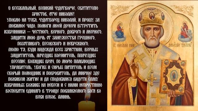 Сильная молитва НИКОЛАЮ ЧУДОТВОРЦУ о замужестве дочери