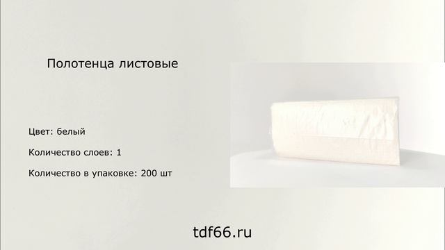 Полотенца листовые однослойные белые 200 шт.