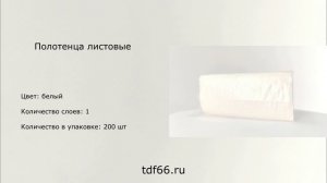 Полотенца листовые однослойные белые 200 шт.