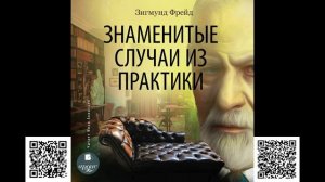 Знаменитые случаи из практики. Зигмунд Фрейд. Аудиокнига