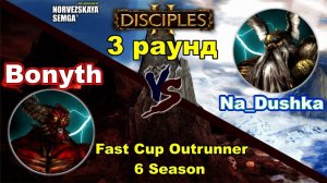 Disciples 2. Fast Cup Outrunner 6 сезон_ Bonyth vs Na_dushka, 3 раунд