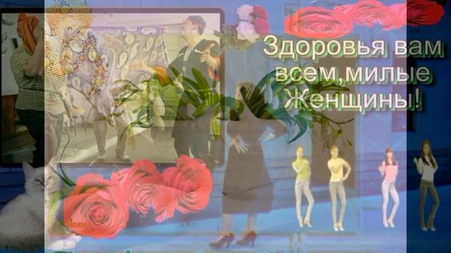 Милых женщин с праздником!!! смотреть онлайн
