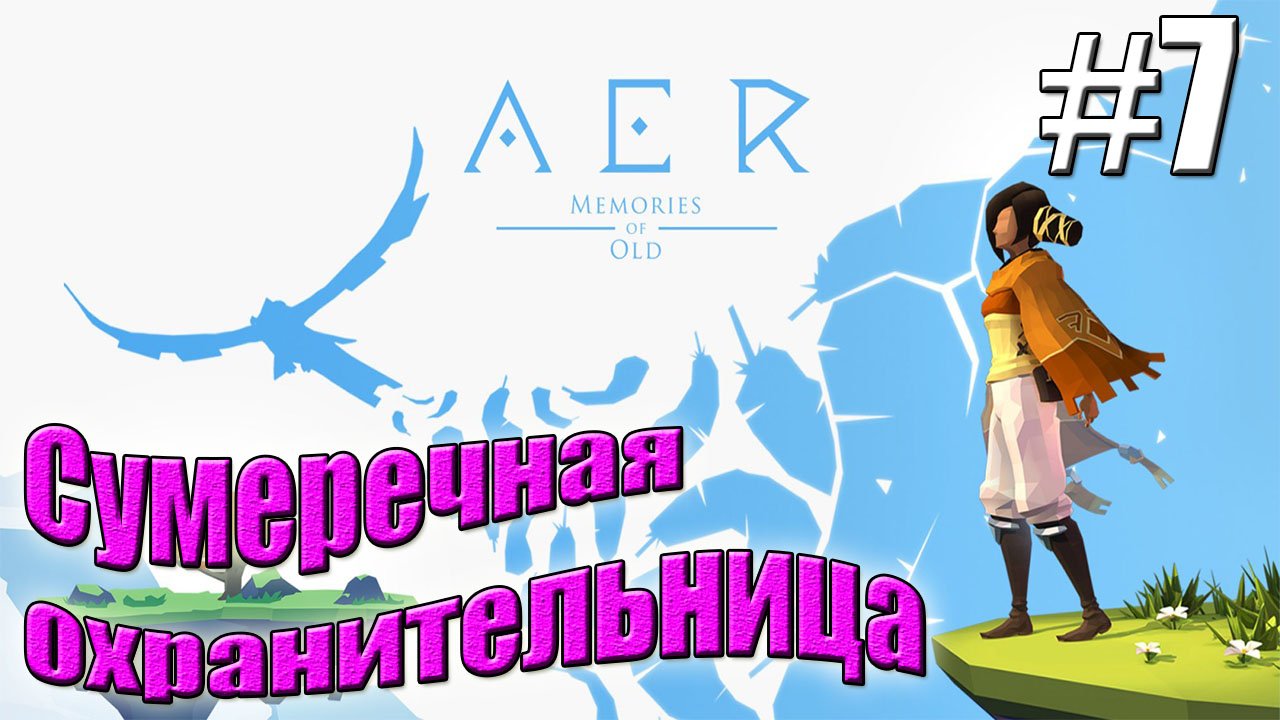 СУМЕРЕЧНАЯ ОХРАНИТЕЛЬНИЦА►Прохождение AER Memories of Old #7