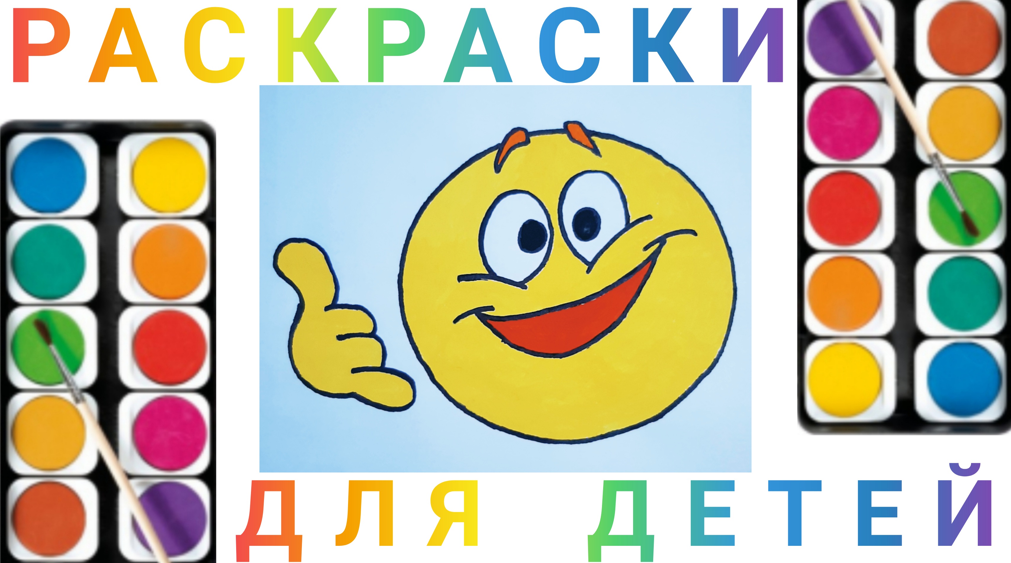 Смайлик - Рисуем Смайлик для детей | Учимся рисовать простые рисунки