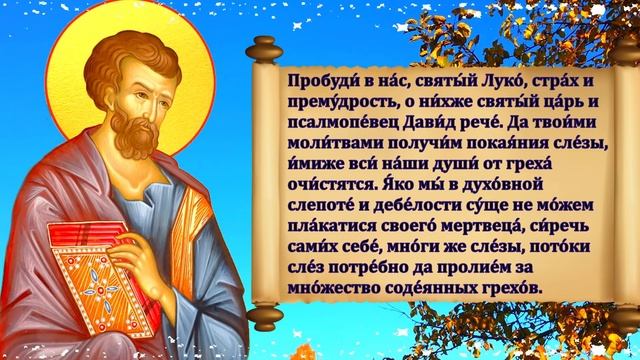 Самая Сильная Молитва к Апостолу Луке об Исцелении в праздник Луков День