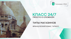 Класс 24 на 7. Французский язык. 7 класс. Типы магазинов