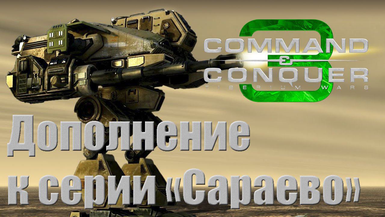 C&C 3: Tiberium Wars - Дополнение к серии "Сараево" [Кампания GDI]