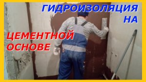 Гидроизоляция на цементной основе на гипсовую штукатурку своими руками.