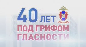 40 лет под грифом гласности