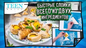 БЫСТРЫЕ СЛОЙКИ с абрикосами всего из ДВУХ ингредиентов / Рецепт к чаю / TeenDaily