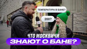 АртСауна ТВ. Что знают Москвичи про баню? (опрос)