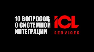 10 вопросов о системной интеграции ICL Services