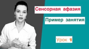 Восстановление речи после инсульта. Сенсорная афазия (зона Вернике). Практические упражнения. Урок 1