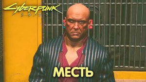 Кукольные страсти. Cyberpunk 2077. Прохождение #15