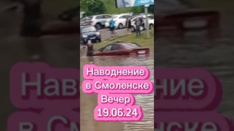 Наводнение в Смоленске 19.06.24