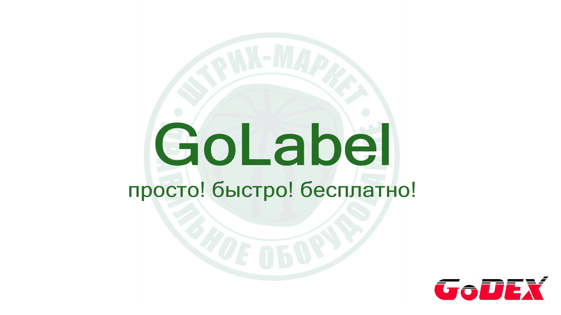 GoLabel программа для печати этикеток на принтерах GoDex