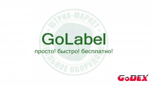 GoLabel программа для печати этикеток на принтерах GoDex