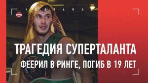 Мог стать лучшим боксером страны, но был убит в 19 лет / История Хетага Козаева