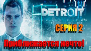 Серия 2. Обстановка нагнетается! Detroit: Become Human