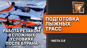 Подготовка лыжной трассы. (Часть 3.6. - Ситуация на занесенной трассе после бурана.)