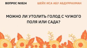 824. Можно ли утолить голод с чужого сада? || Иса Абу Абдуррахман