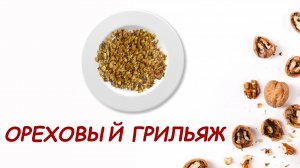 Ореховый грильяж в домашних условиях. Идеальное решение для украшения праздничного торта.