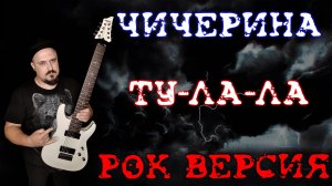 Чичерина - Ту лу ла METAL COVER (Рок версия by SKYFOX ROCK)