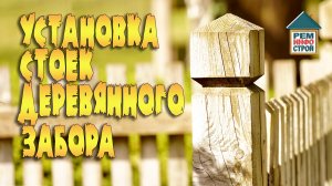 Деревянные стойки забора. Установка деревянных стоек забора. Варианты установки деревянных столбов.