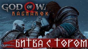 GOD OF WAR: Ragnarok (Бог Войны 5: Рагнарёк 2022) ➤ Тор и его приколы #2➤ Прохождение