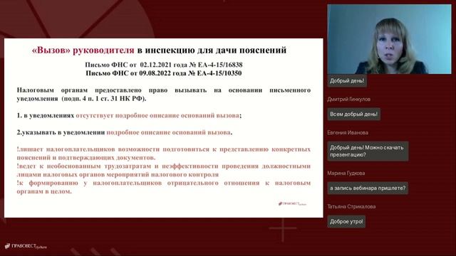 Открытый вебинар Налоговый контроль 2023 риски и защита компаний и их должностных лиц смотреть онлайн