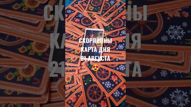 СКОРПИОНЫ КАРТА ДНЯ 21 АВГУСТА ?ГАДАНИЕ НА БУДУЩЕЕ ♥️