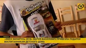 «Мисс Беларусь-2018» привезла подарки воспитанникам детского дома