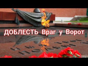 Доблесть ⚔️ Враг у Ворот. #ШколаСорадение #Феникс #НеизвестныйСолдат