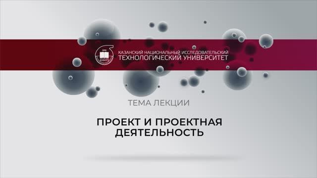 Проект и проектная деятельность