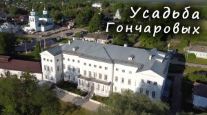Усадьба ГОНЧАРОВЫХ / The GONCHAROV Estate
