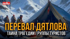 ТАЙНА ПЕРЕВАЛА ДЯТЛОВА | ПОЧЕМУ НЕ УТИХАЮТ СПОРЫ О СМЕРТИ СОВЕТСКИХ ТУРИСТОВ?
